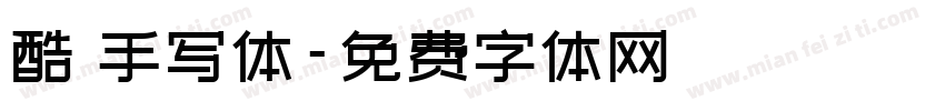 酷 手写体字体转换